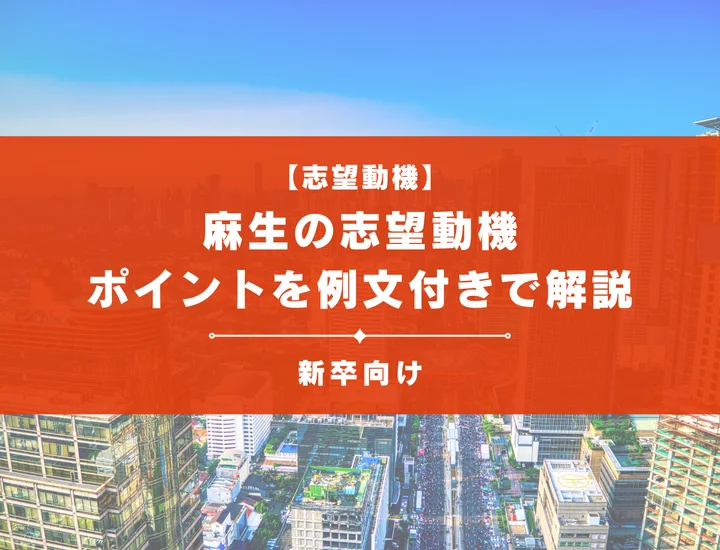 【麻生の志望動機】内定を掴むために必要なポイントを例文付きで解説